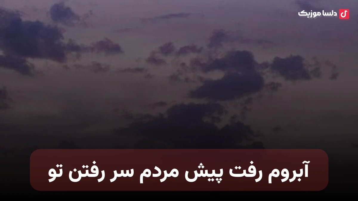 آبروم رفت پیش مردم سر رفتن تو با صدای زن